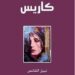كاريس …