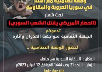 وقفة يمانية(ارفعوا الحصار والعقوبات الأمريكية عن سوريا)