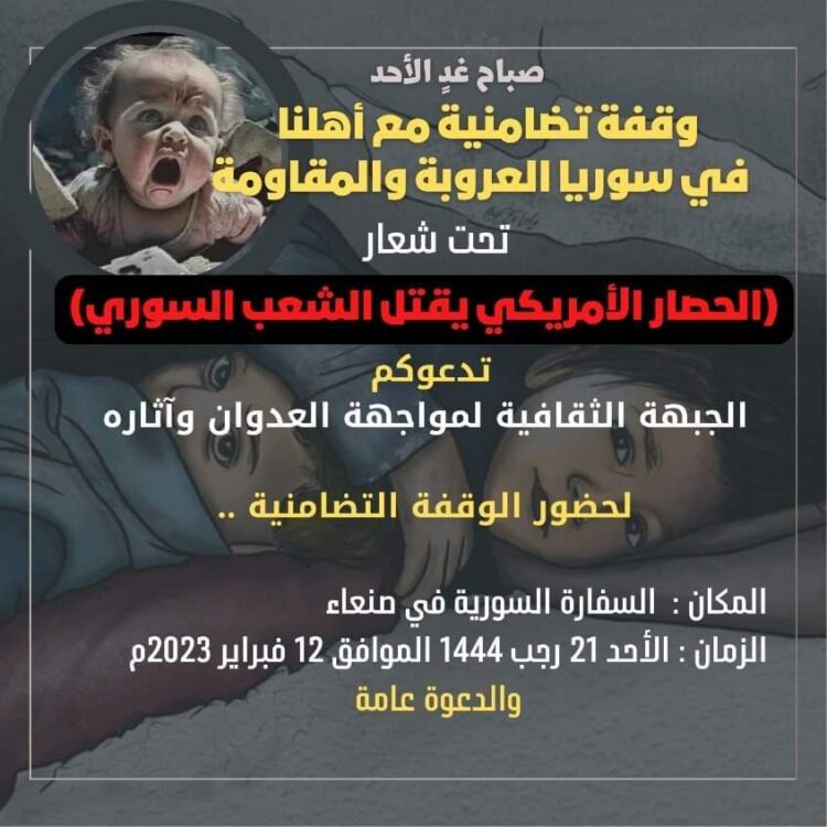 وقفة يمانية(ارفعوا الحصار والعقوبات الأمريكية عن سوريا)