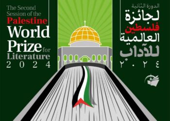 إعلان فتح باب المشاركة في الدورة الثانية لجائزة فلسطين العالمية للآداب