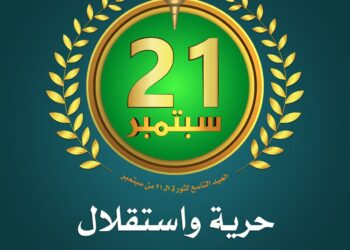 فقرة إخترت لكم/ ثورة 21 سبتمبر المجيدة