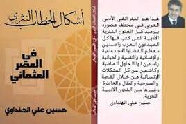 رؤيا فنية بالأعمال الشعرية الكاملة للشاعر حسين علي الهنداوي