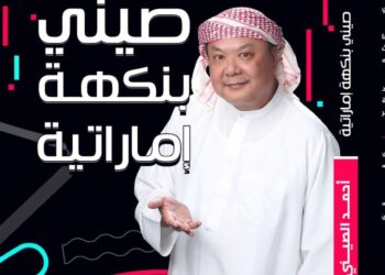 “leekhaleeji” يطرح كتابه الاول “صيني بنكهة اماراتية”