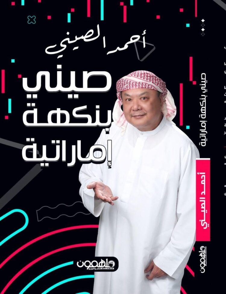 “leekhaleeji” يطرح كتابه الاول “صيني بنكهة اماراتية”