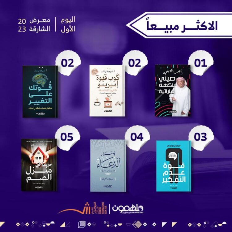 كتاب التيك توكر أحمد الصيني يكتسح مبيعات معرض الشارقة للكتاب