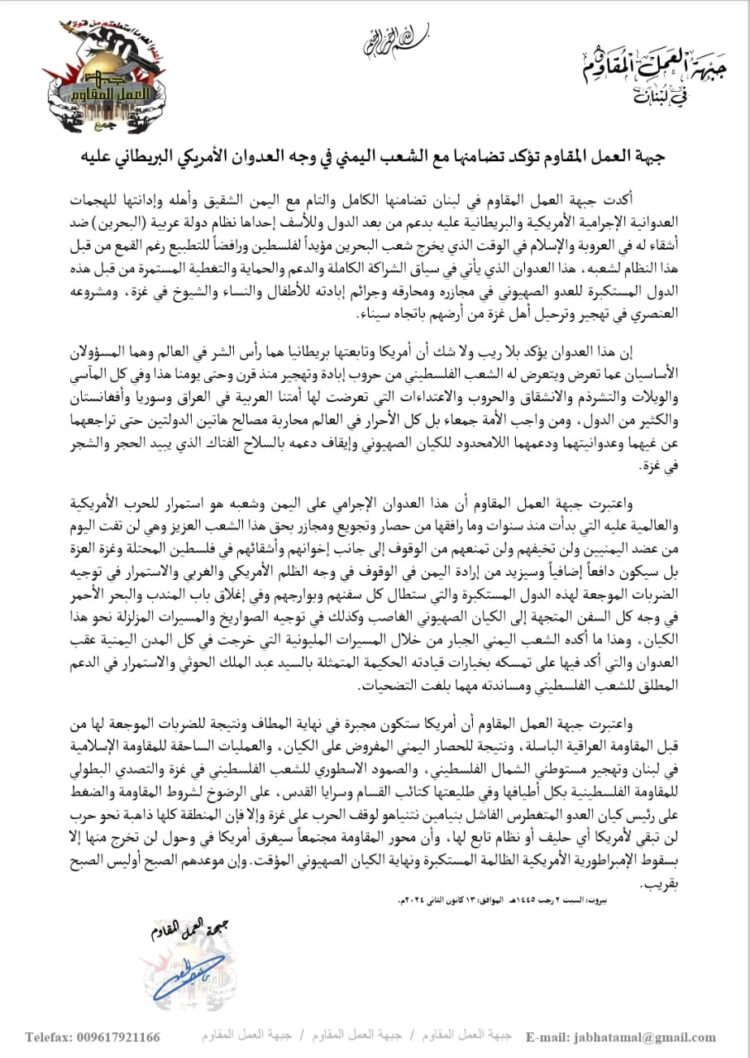 جبهة العمل المقاوم تؤكد تضامنها مع الشعب اليمني في وجه العدوان الأمريكي البريطاني عليه