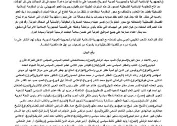 اتحاد الشعب الخليجي العربي يصدر بيان ادانة وتضامن مع الجمهورية الإسلامية الايرانية والجمهورية العربية السورية