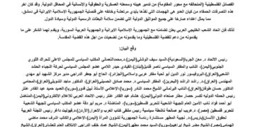 اتحاد الشعب الخليجي العربي يصدر بيان ادانة وتضامن مع الجمهورية الإسلامية الايرانية والجمهورية العربية السورية