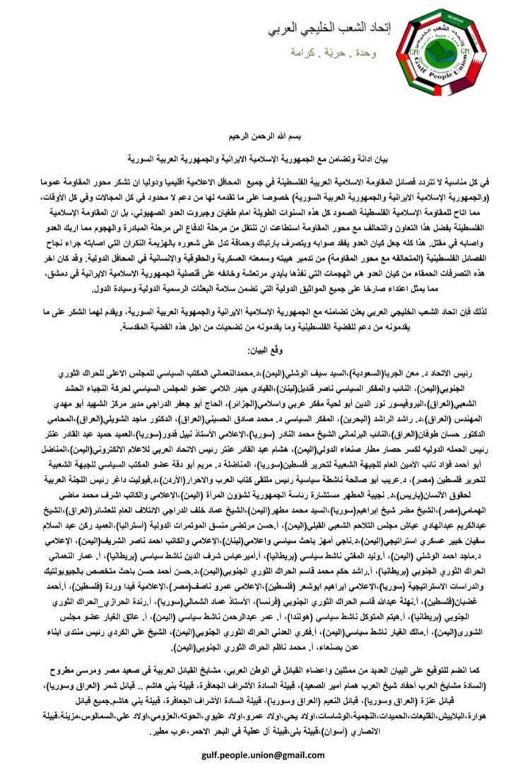 اتحاد الشعب الخليجي العربي يصدر بيان ادانة وتضامن مع الجمهورية الإسلامية الايرانية والجمهورية العربية السورية