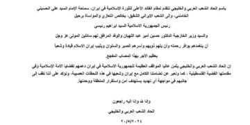 إتحاد الشعب العربي والخليجي يصدر بيان تعزية