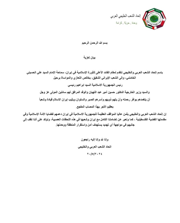 إتحاد الشعب العربي والخليجي يصدر بيان تعزية
