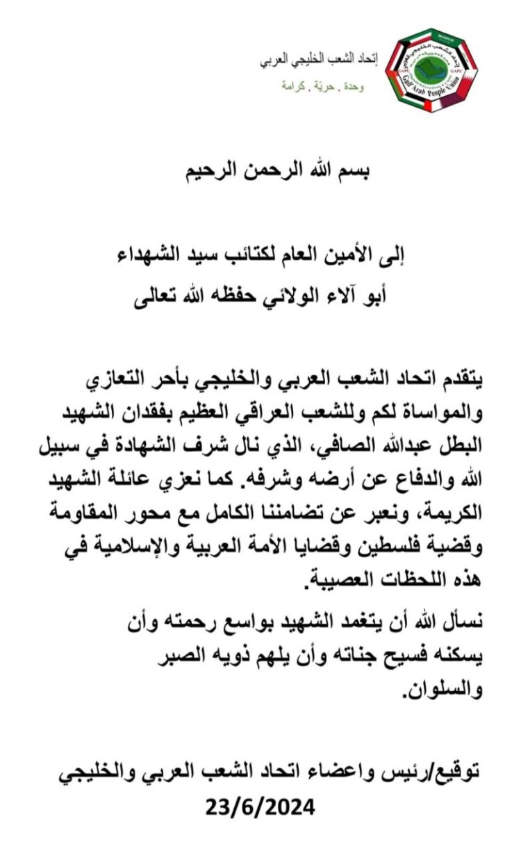 إتحاد الشعب العربي والخليجي يقدم العزاء الى الأمين العام لكتائب سيد الشهداء، أبو آلاء الولائي