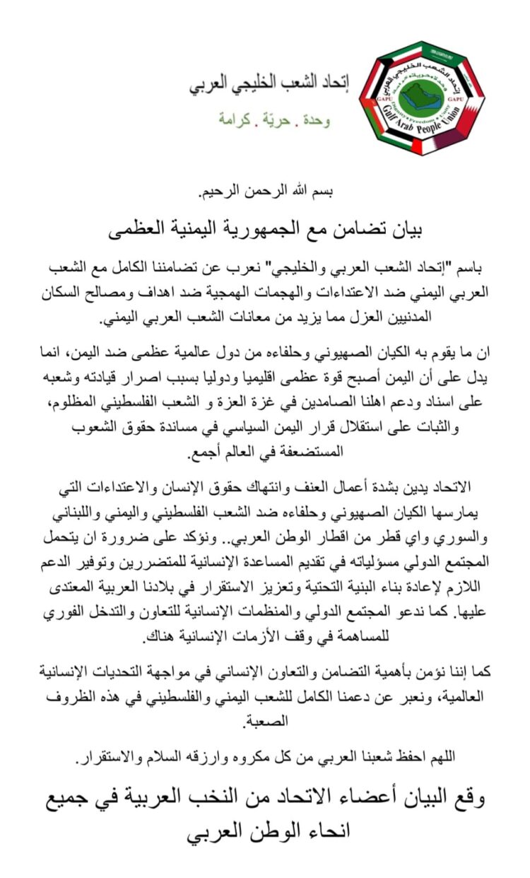 إتحاد الشعب العربي والخليجي يصدر بيان تضامن مع اليمن العظيم