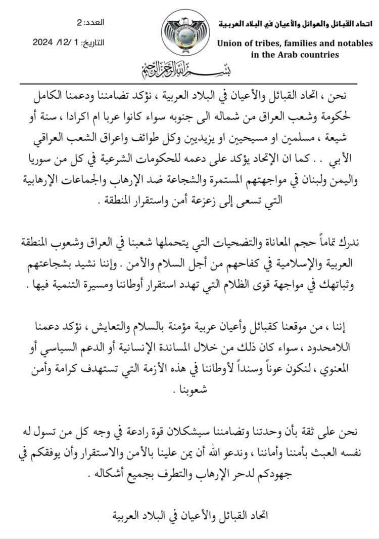 بيان دعم من اتحاد القبائل والأعيان في البلاد العربية للعراق العظيم