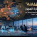 شبح ‘الانتفاضة’ في قلب القارة العجوز: هل تُعلن 10 عواصم أوروبية حالة الطوارئ الخفية لخوض ‘حرب شوارع’ محتومة؟